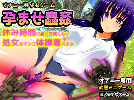 【辱め】孕ませ蟲姦〜休み時間に蟲と交尾したい処女おマンコ体操着の少女〜オナニー用ミニゲーム｜-