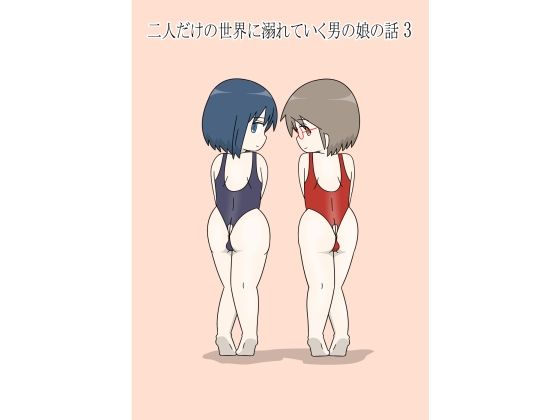 【学園もの】二人だけの世界に溺れていく男の娘の話3｜-