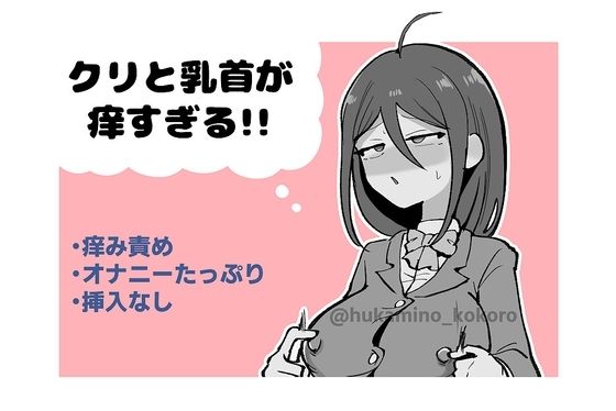 【拘束】クリと乳首が痒すぎる！！ 〜性感耐性訓練編〜｜-