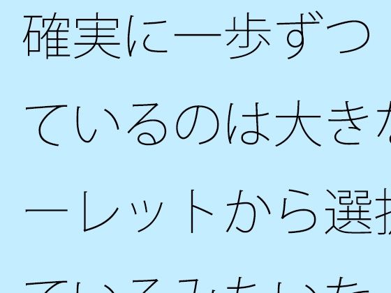 【全年齢向け】確実に一歩ずつ 見ているのは大きなルーレットから選択しているみたいな・・｜-