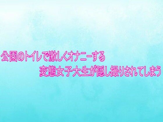 【デモ・体験版あり】公園のトイレで激しくオナニーする変態女子大生が隠し撮りされてしまう｜-