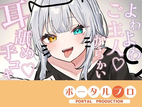 【動画ファイル】【シチュボ耳舐め】ごしゅじんー（はーと）お耳もちんぽもよわよわなんですかにゃー？？笑雅乃つむぎ｜-