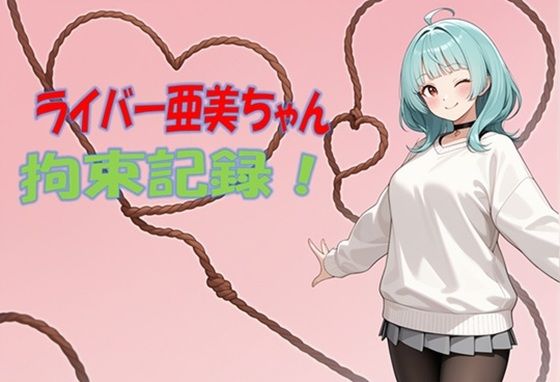 【拘束】ライバー亜美ちゃん 拘束記録｜-