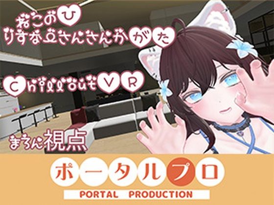 【乱交】【ChilloutVR】ネコの日！ぽぷろでにゃんにゃんにゃん 井栗まろん｜-