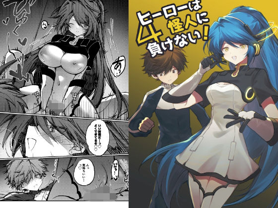 【男性向け】ヒーローは怪人に負けない！4｜-ヒーローは怪人に負けない！