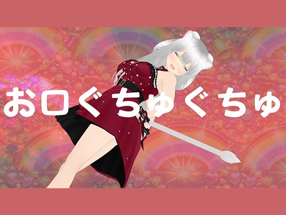 【熟女】お口マンコでじゅっぽりご奉仕させてください｜-