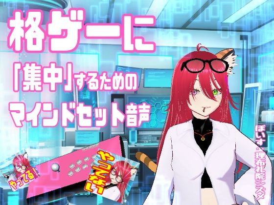 【ギャグ・コメディ】格ゲーに「集中」するためのマインドセット音声 / エイプリルフール企画｜-