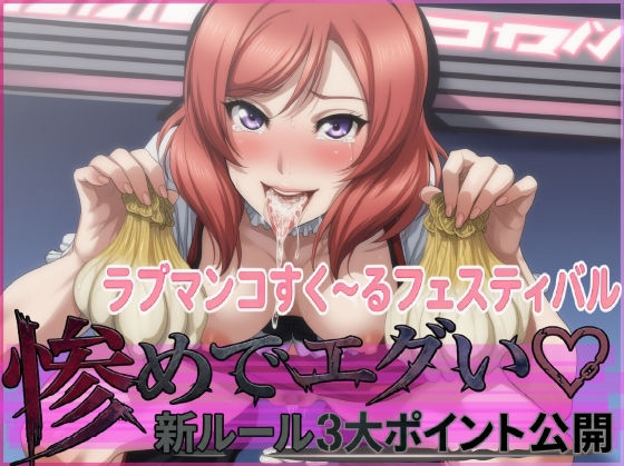 【売春・援交】ラブマンコすく〜るフェスティバル惨めでエグい新ルール3大ポイント公開｜-