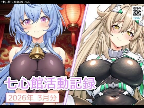 【巨乳】七心館活動記録39【2026年3月分】｜-七心館活動記録