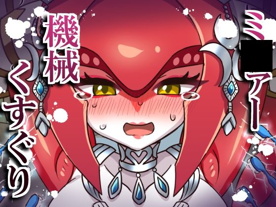 【拘束】ミ〇ァー機械くすぐり｜-