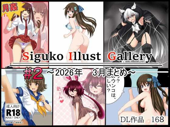 【イラスト・CG集】【月姦SIG ＃2】2026年3月まとめ｜-