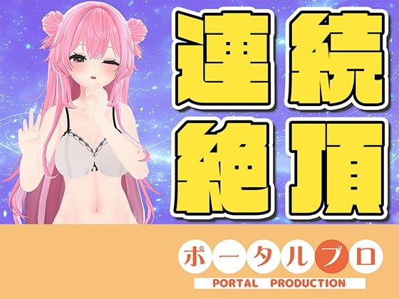 【オナニー】【ラジオ配信】☆実演オナニー☆連続イキチャレンジ！14:45までに10回イケなかったら罰ゲーム？｜-