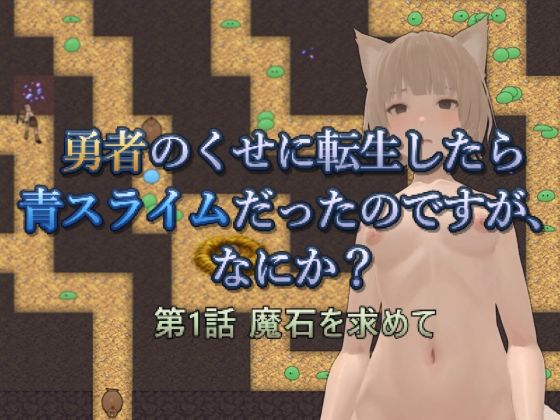 【3DCG】勇者のくせに転生したら青スライムだったのですが、なにか？ 第1話 魔石を求めて｜-