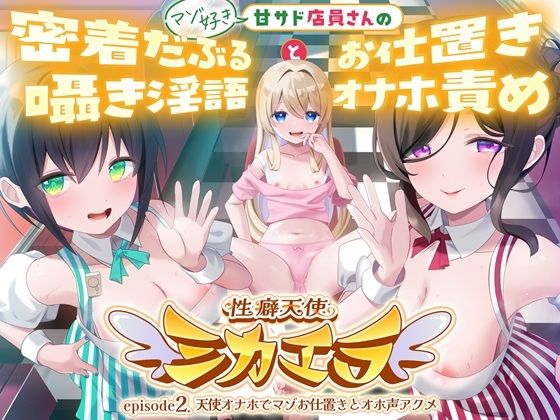 【天使・悪魔】性癖天使ミカエラepisode2 天使オナホでマゾお仕置きとオホ声アクメ 〜可愛い店員さんの密着囁きマゾ責めと連続アクメで絞られたボクら〜｜-ミカエラシリーズ