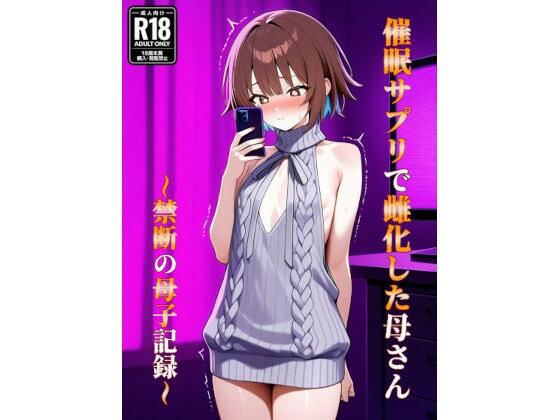 【異物挿入】催●アプリで雌化した母さん〜禁断の母子記録〜｜-