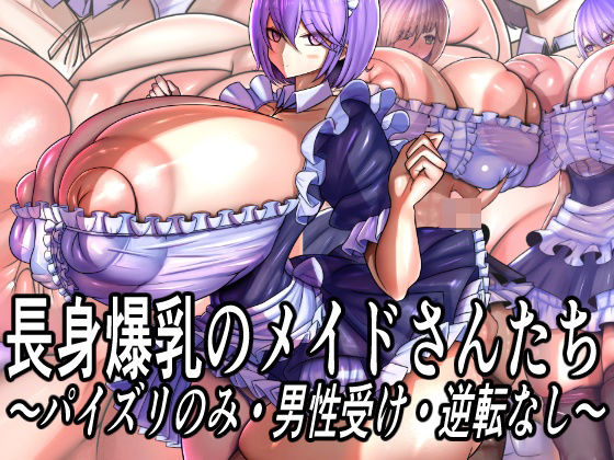 【メイド】長身爆乳のメイドさんたち〜パイズリのみ・男性受け・逆転なし〜｜-