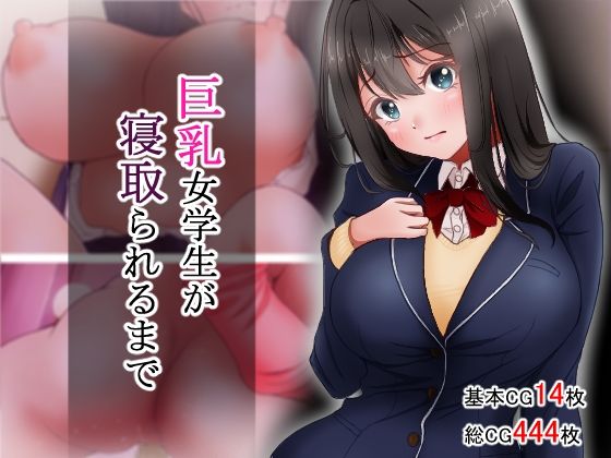 【制服】巨乳女学生が寝取られるまで｜-