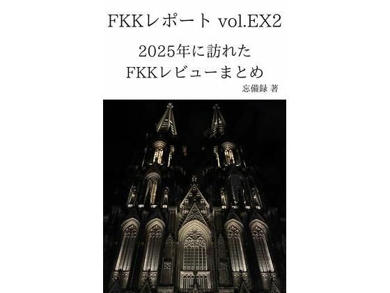 【モデル】FKKレポート vol.EX2 2025年に訪れたFKKレビューまとめ｜-