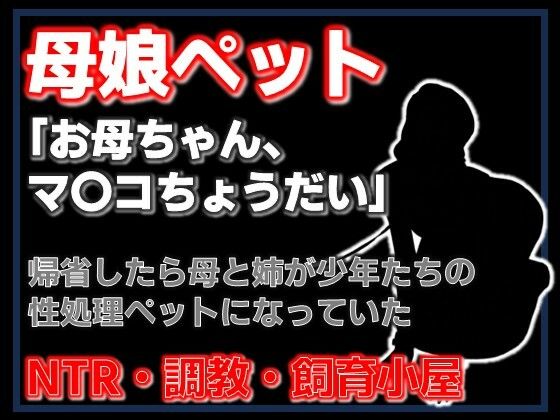 【拘束】【小説】母娘ペット化調教 〜帰省したら実家が飼育小屋だった〜【ノベル】｜-