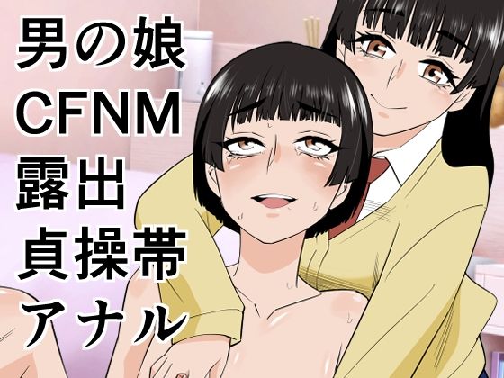 【羞恥】男の娘は義妹に逆らえない｜-