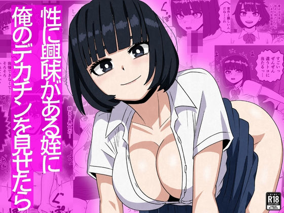 【制服】性に興味がある姪に俺のデカチンを見せたら｜-