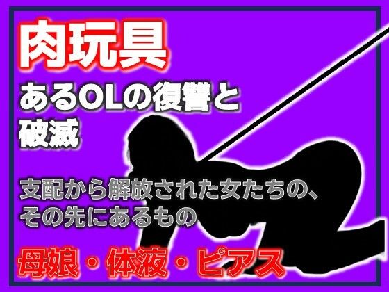 【SM】母娘肉便器 〜復讐という名の調教依頼〜｜-