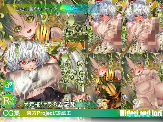 【辱め】【東方/遊戯王】犬走椛/セラの蟲惑魔 白狼に謳うセレナーデ｜-
