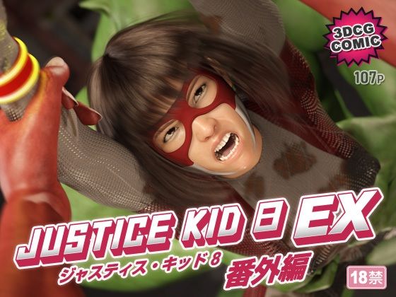 【3DCG】正義のヒーロー「JUSTICE KID 8 EX 番外編」｜-